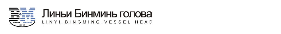 Компания Linyi Bingming Head Manufacturing Co., Ltd.